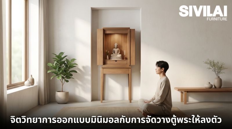 จิตวิทยาการออกแบบมินิมอลกับการจัดวางตู้พระให้ลงตัว