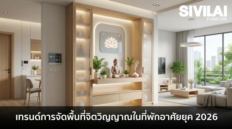 เทรนด์การจัดพื้นที่จิตวิญญาณในที่พักอาศัยยุค 2026
