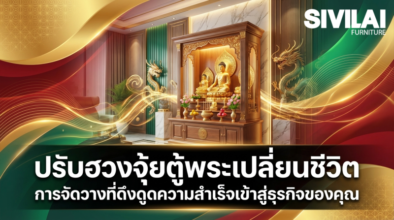 ปรับฮวงจุ้ยตู้พระเปลี่ยนชีวิต การจัดวางที่ดึงดูดความสำเร็จเข้าสู่ธุรกิจของคุณ